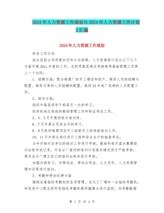 2024年人力资源工作规划与2024年人力资源工作计划2汇编