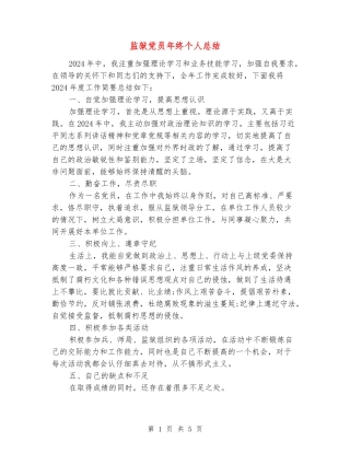 监狱党员年终个人总结