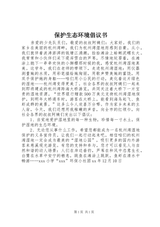 保护生态环境倡议书范文 (2)