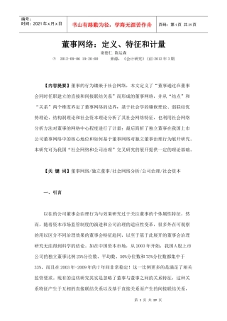 董事网络的定义特征和计量