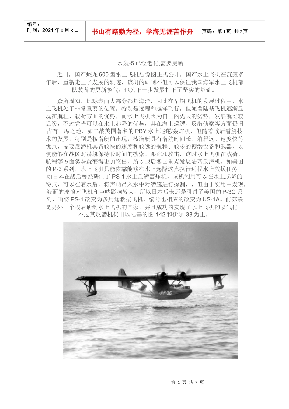 蛟龙600与我国水上飞机的发展_第1页