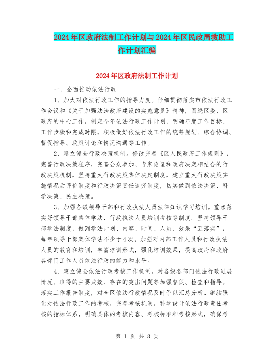 2024年区政府法制工作计划与2024年区民政局救助工作计划汇编_第1页
