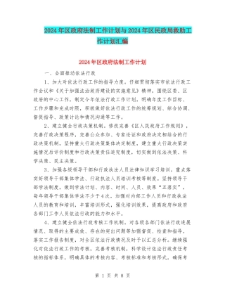 2024年区政府法制工作计划与2024年区民政局救助工作计划汇编
