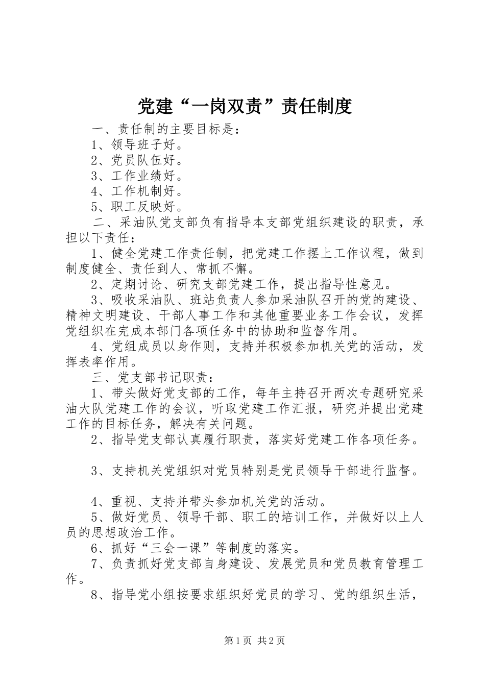 党建“一岗双责”责任规章制度 _第1页
