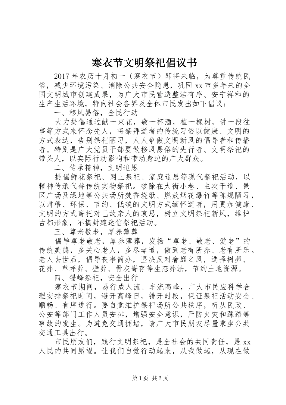 寒衣节文明祭祀倡议书范文 (2)_第1页