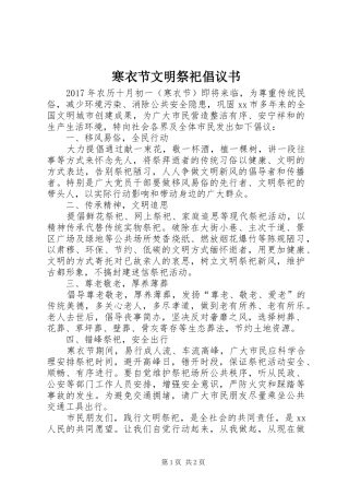 寒衣节文明祭祀倡议书范文 (2)
