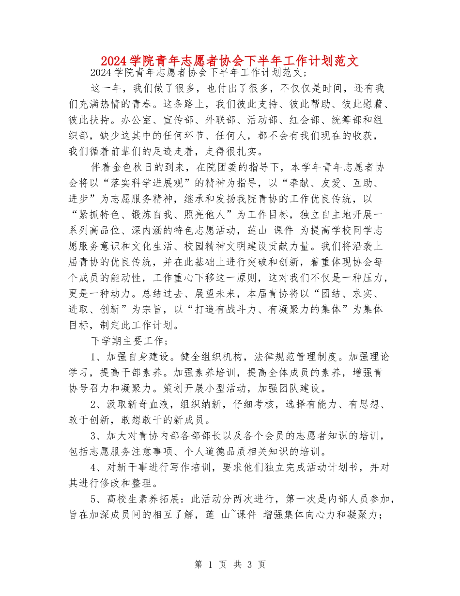 2024学院青年志愿者协会下半年工作计划范文_第1页