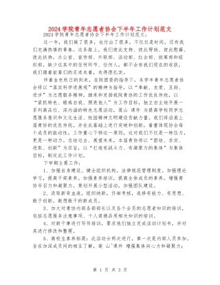 2024学院青年志愿者协会下半年工作计划范文
