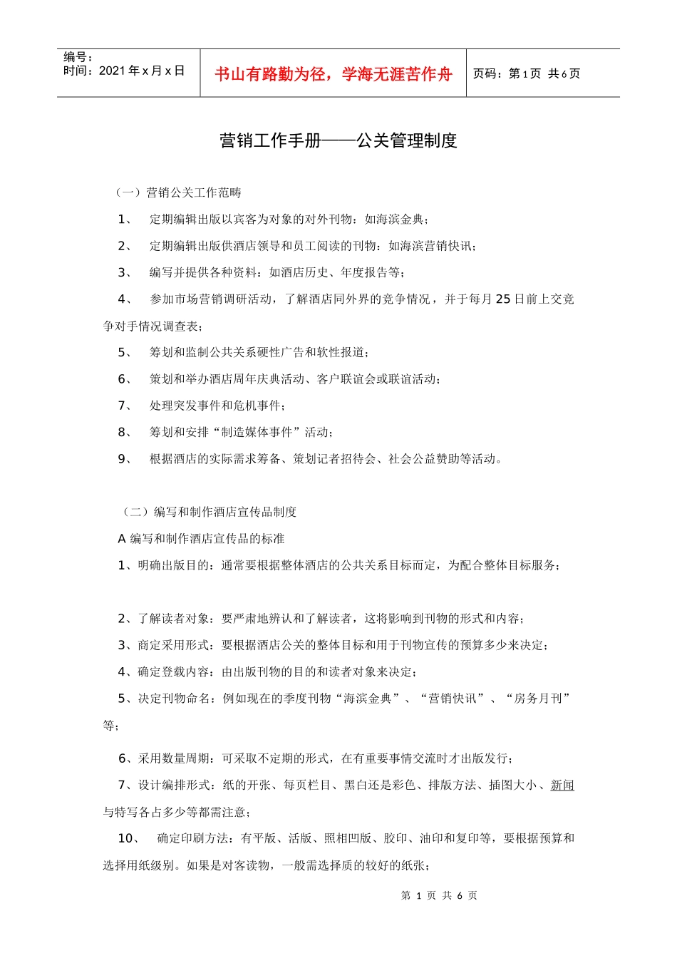 营销工作手册-公关管理制度_第1页