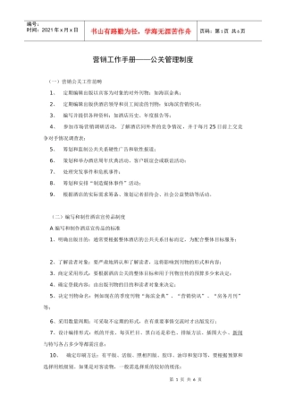 营销工作手册-公关管理制度