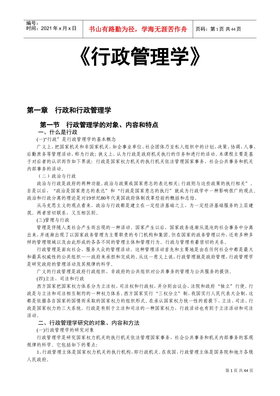 行政管理学的基本导论_第1页