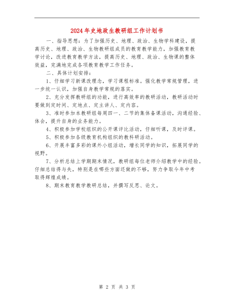2024年史地政生教研组工作计划书_第2页