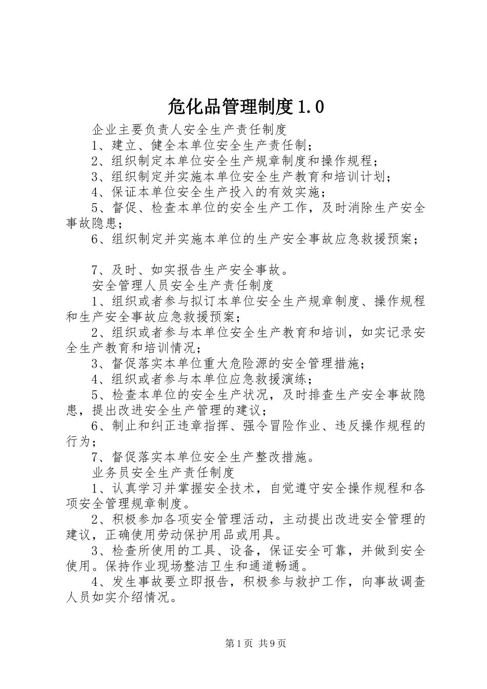 危化品管理规章制度1.0_第1页