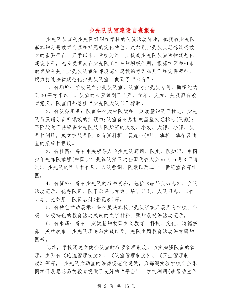少先队队室建设自查报告_第2页