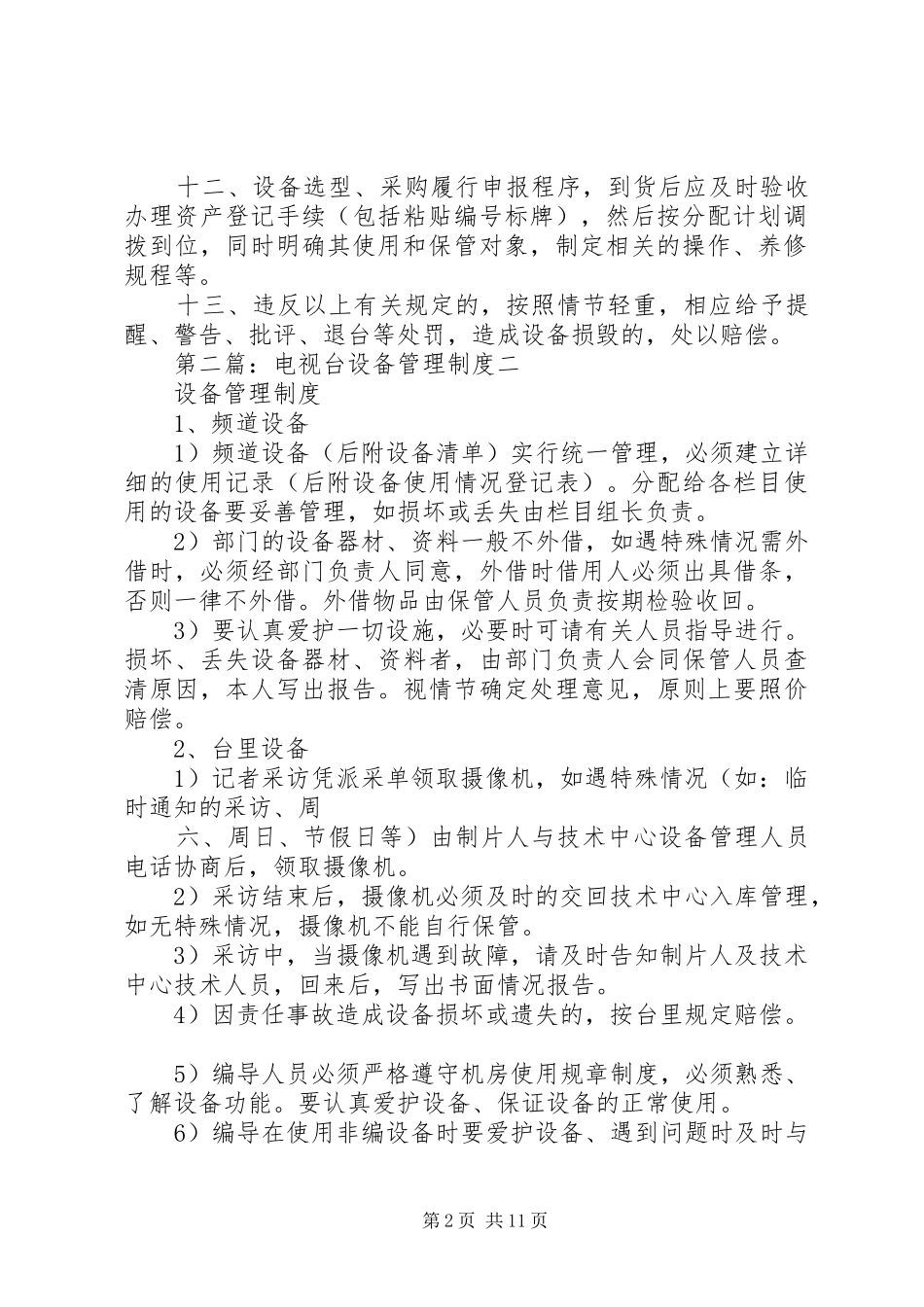 电视台设备管理规章制度_第2页