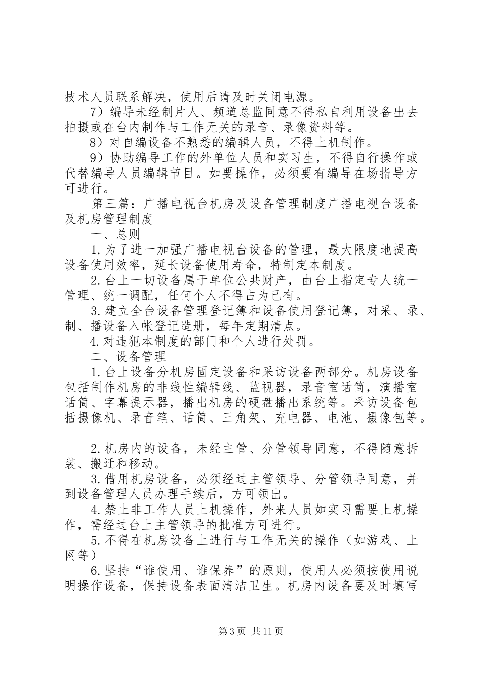 电视台设备管理规章制度_第3页