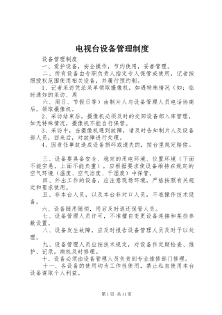 电视台设备管理规章制度