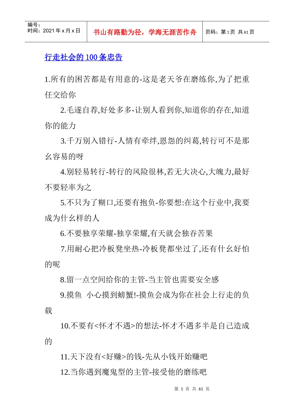 行走社会的条忠告_第1页