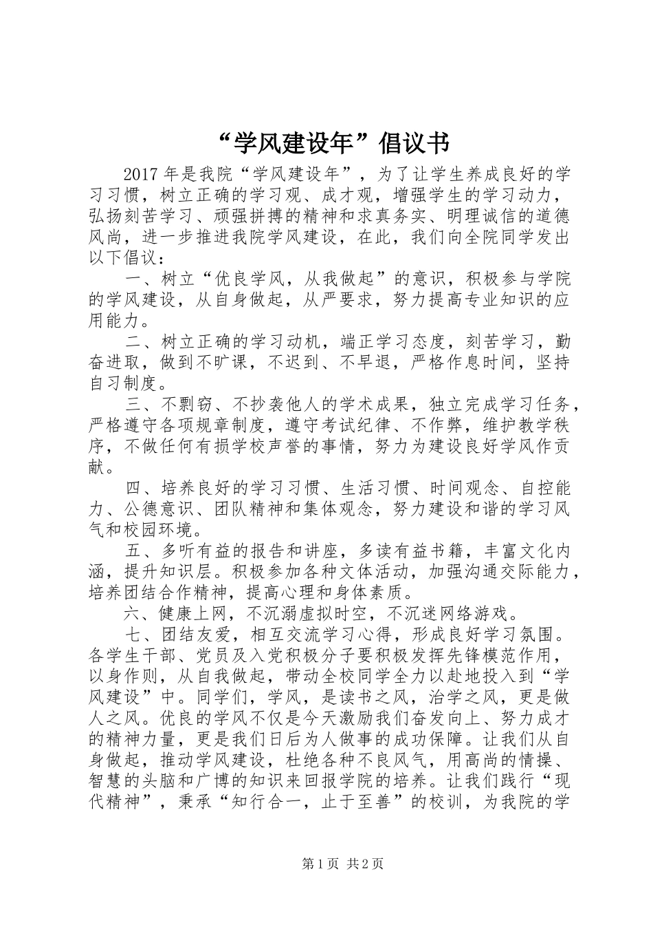 “学风建设年”倡议书范文 (2)_第1页