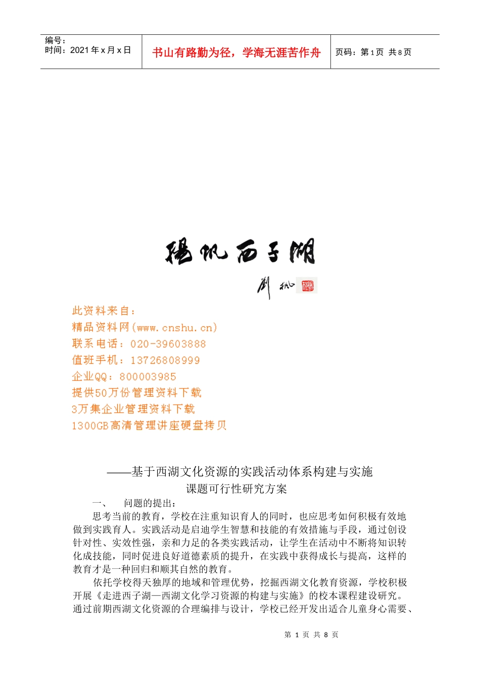 西湖文化资源实践活动构建可行性研究_第1页