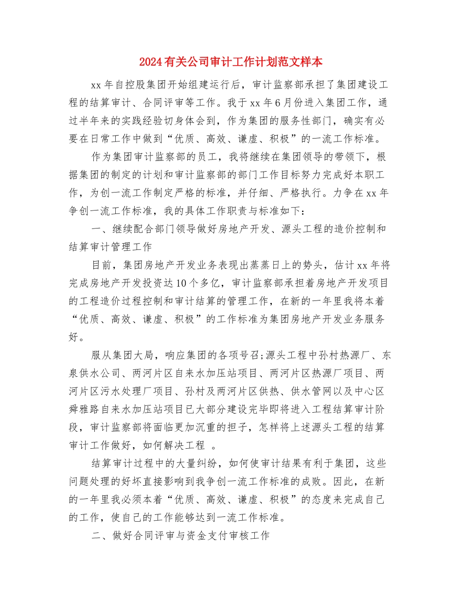 2024有关信用社会计的工作计划范文与2024有关公司审计工作计划范文样本汇编_第3页