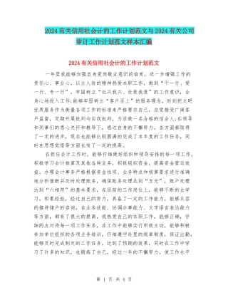2024有关信用社会计的工作计划范文与2024有关公司审计工作计划范文样本汇编