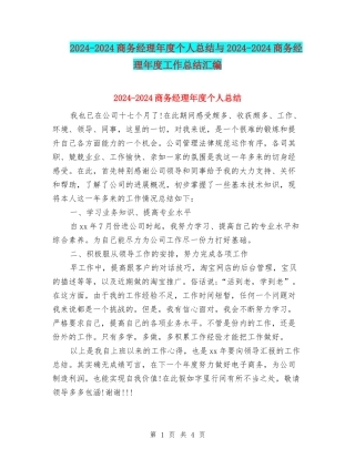 2024-2024商务经理年度个人总结与2024-2024商务经理年度工作总结汇编