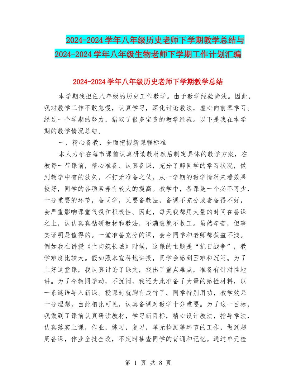 2024-2024学年八年级历史教师下学期教学总结与2024-2024学年八年级生物教师下学期工作计划汇编_第1页