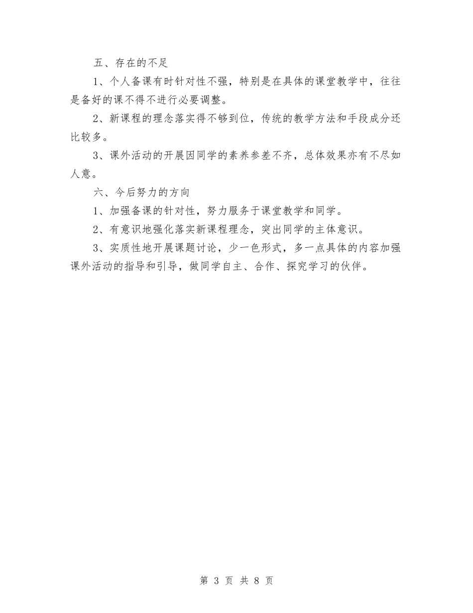 2024-2024学年八年级历史教师下学期教学总结与2024-2024学年八年级生物教师下学期工作计划汇编_第3页