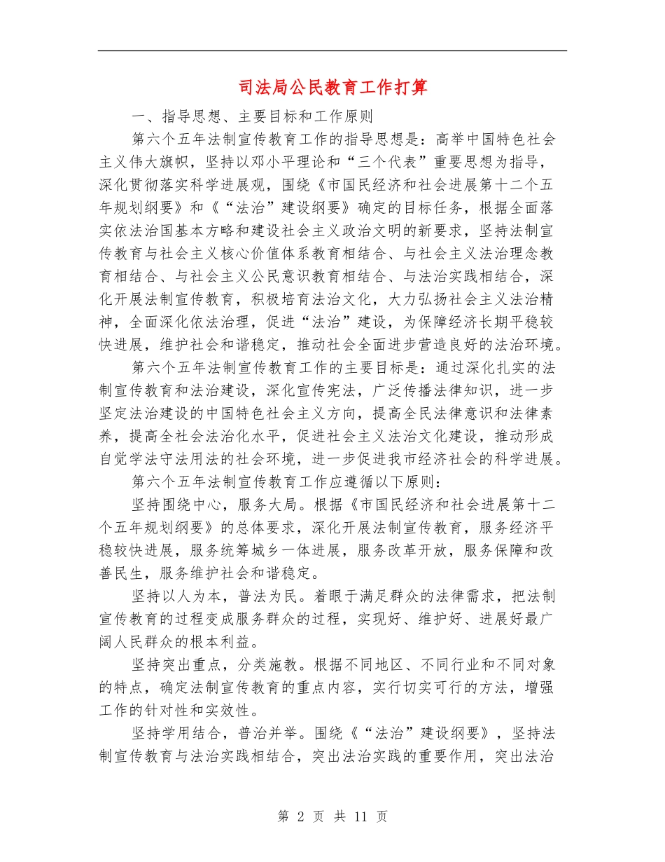司法局公民教育工作打算_第2页