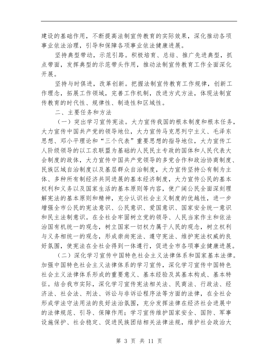 司法局公民教育工作打算_第3页