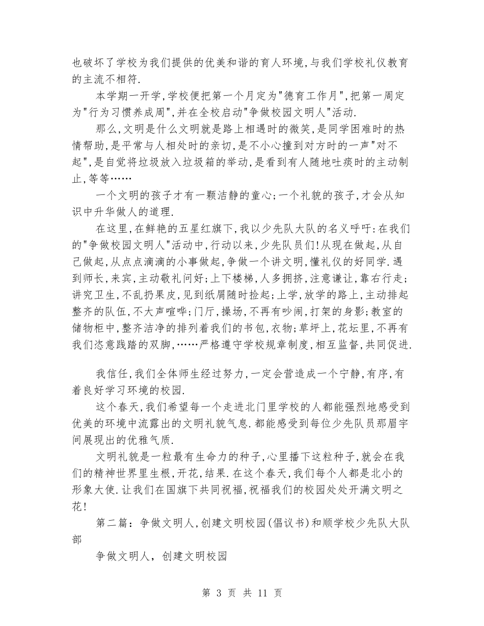 争做校园文明人倡议书_第3页