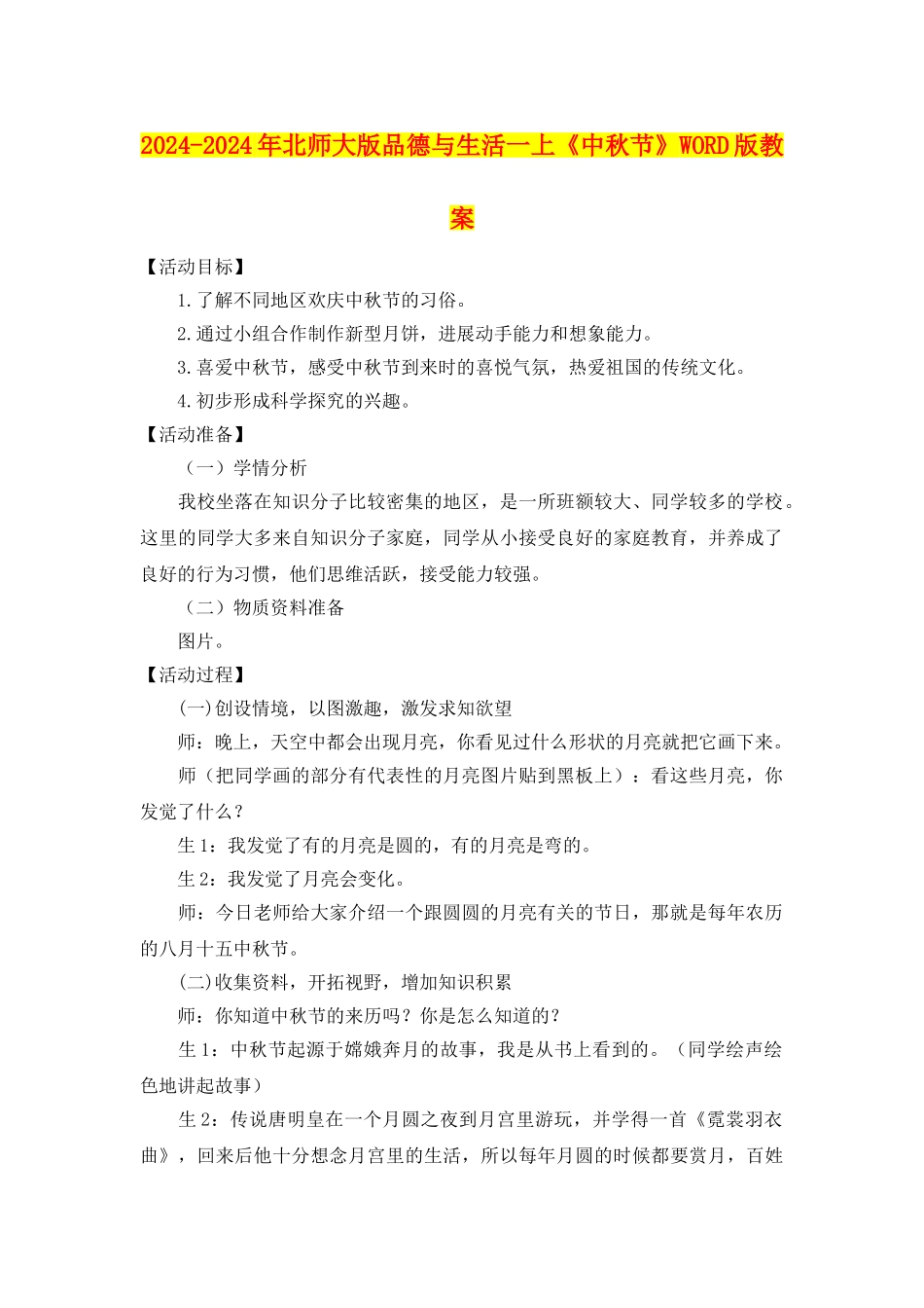 2024-2024年北师大版品德与生活一上《中秋节》WORD版教案_第1页