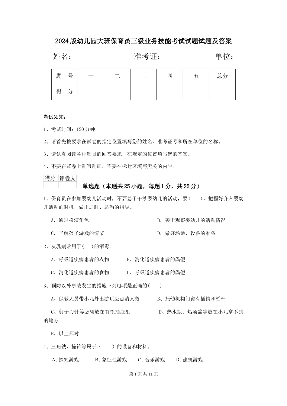 2018版幼儿园大班保育员三级业务技能考试试题试题及答案_第1页