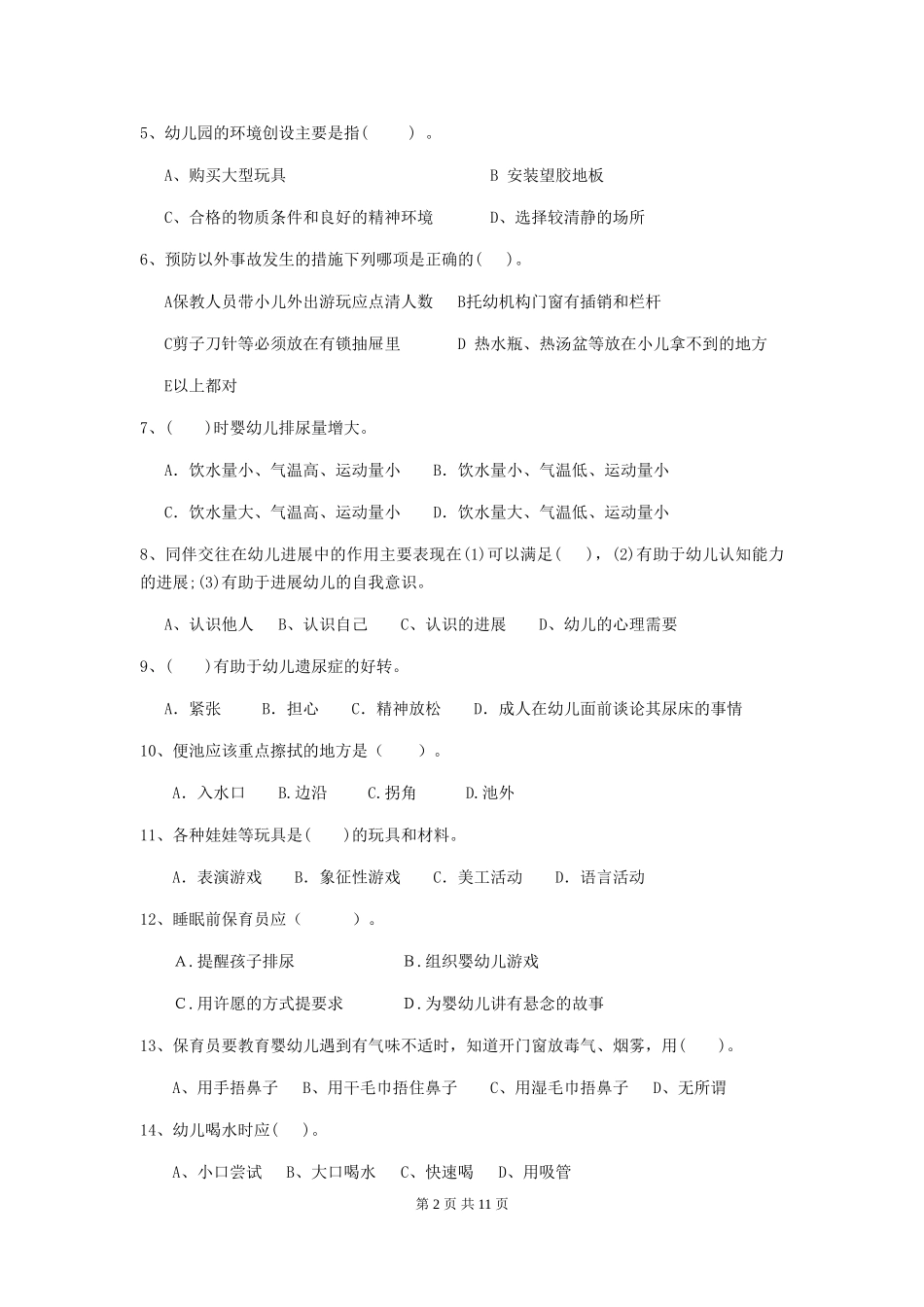 2018版幼儿园大班保育员三级业务技能考试试题试题及答案_第2页