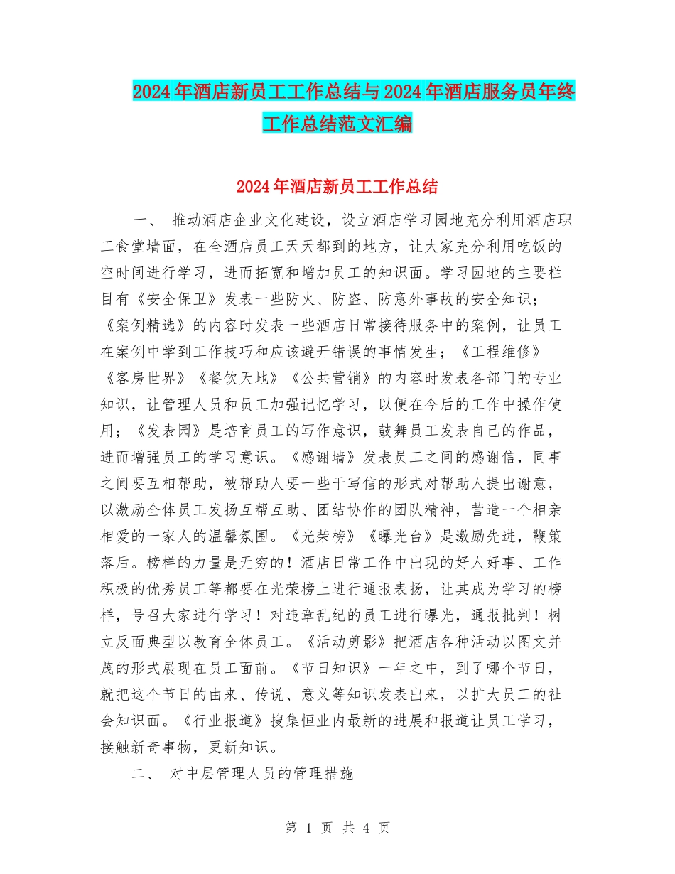 2024年酒店新员工工作总结与2024年酒店服务员年终工作总结范文汇编_第1页
