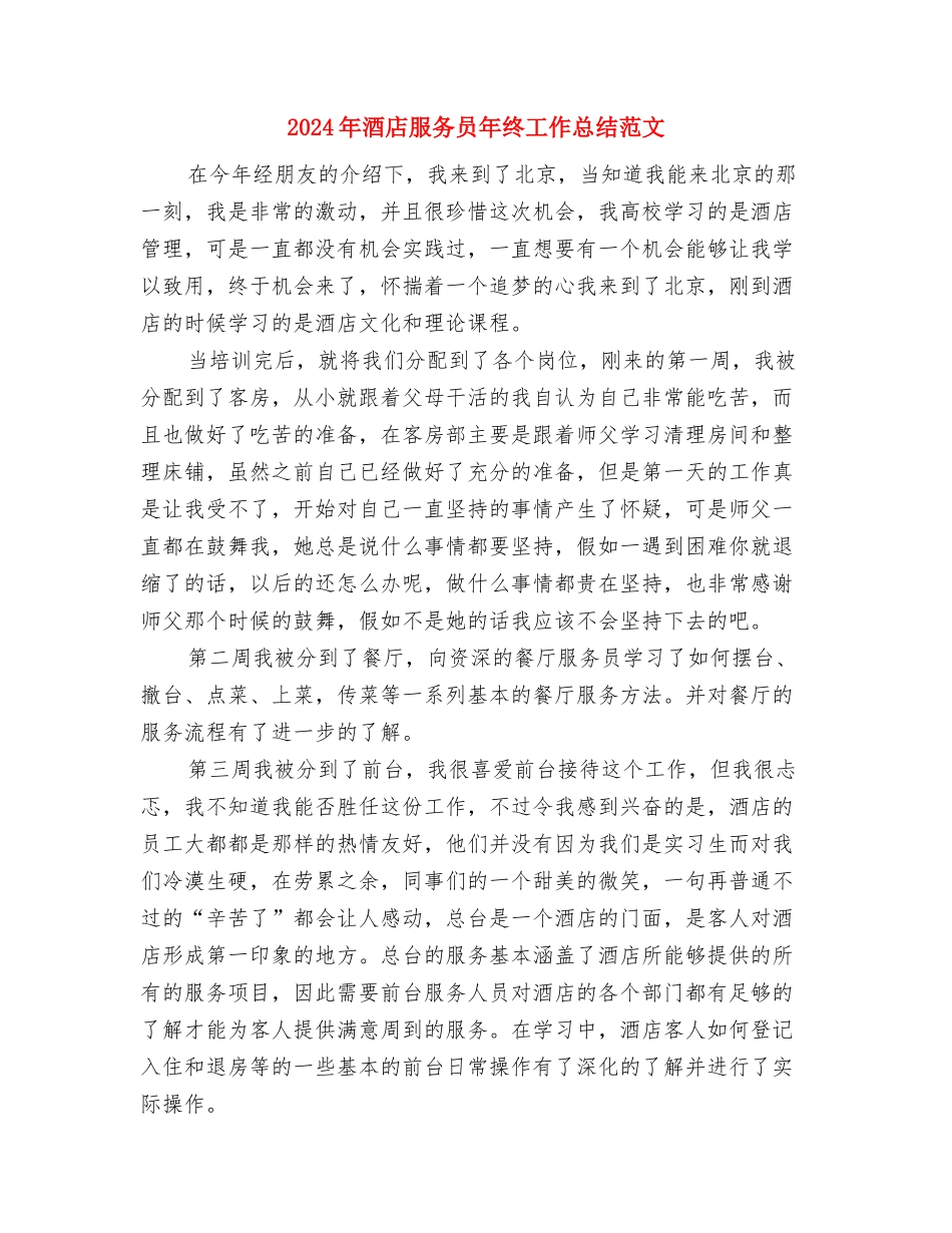 2024年酒店新员工工作总结与2024年酒店服务员年终工作总结范文汇编_第3页