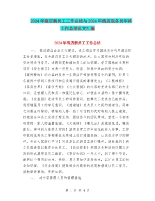 2024年酒店新员工工作总结与2024年酒店服务员年终工作总结范文汇编