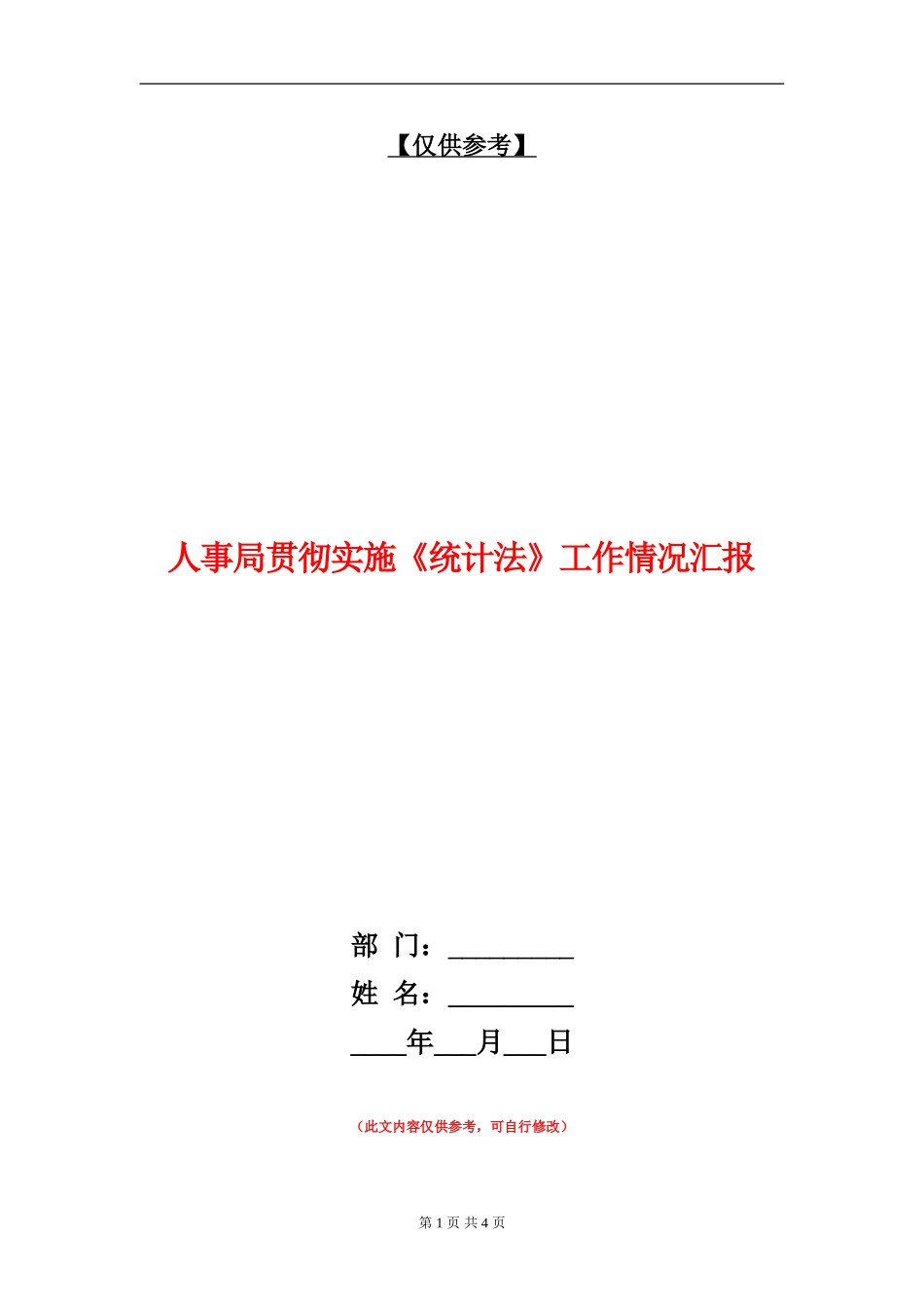 人事局贯彻实施《统计法》工作情况汇报_第1页