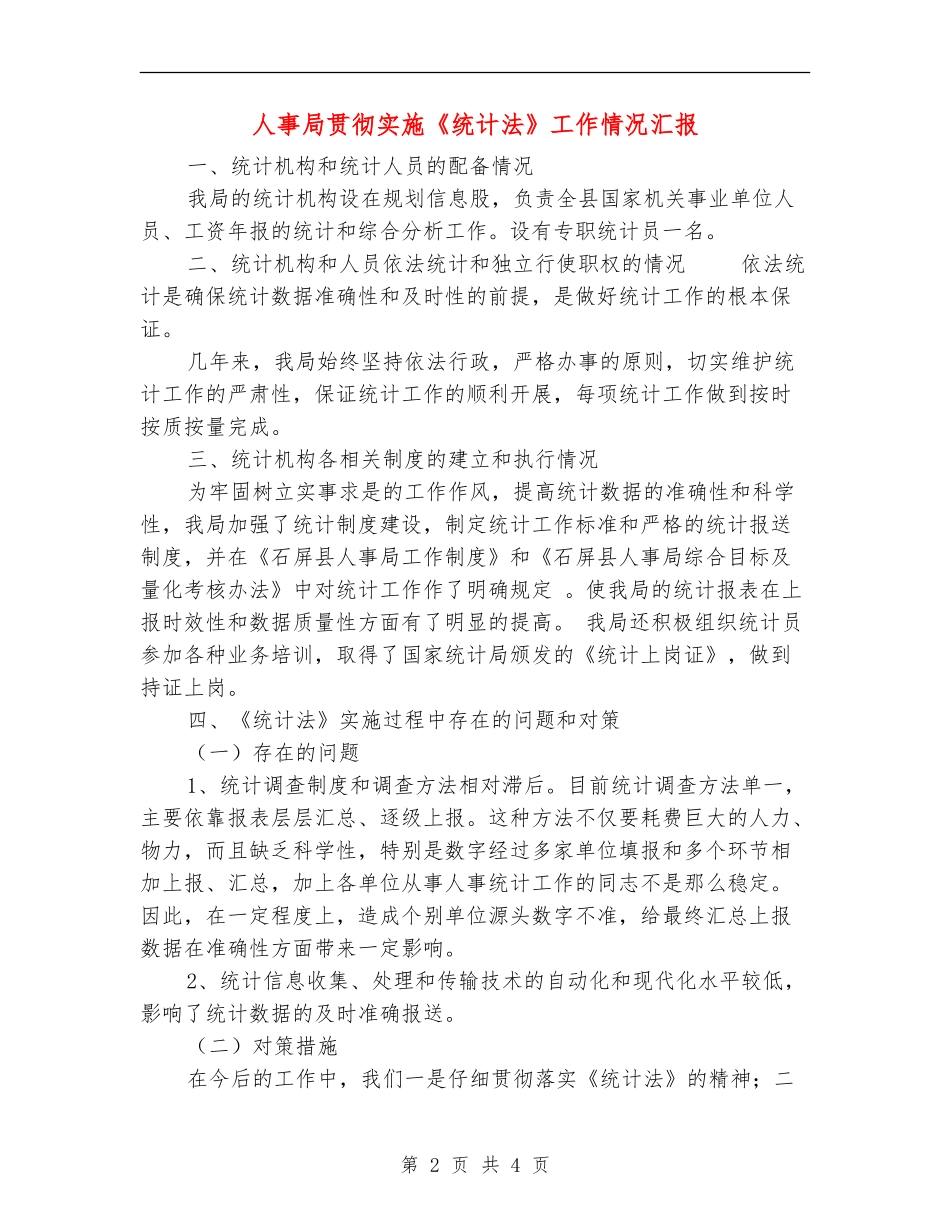 人事局贯彻实施《统计法》工作情况汇报_第2页