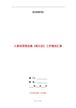 人事局贯彻实施《统计法》工作情况汇报