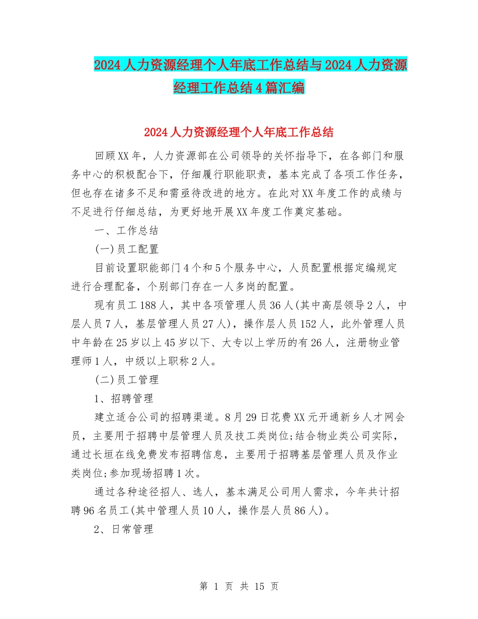 2024人力资源经理个人年底工作总结与2024人力资源经理工作总结4篇汇编_第1页