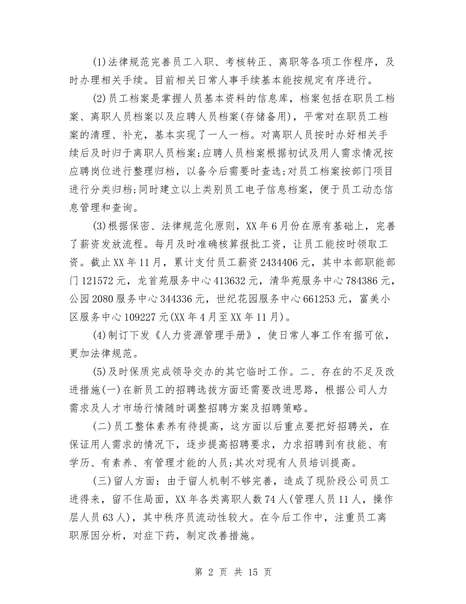 2024人力资源经理个人年底工作总结与2024人力资源经理工作总结4篇汇编_第2页