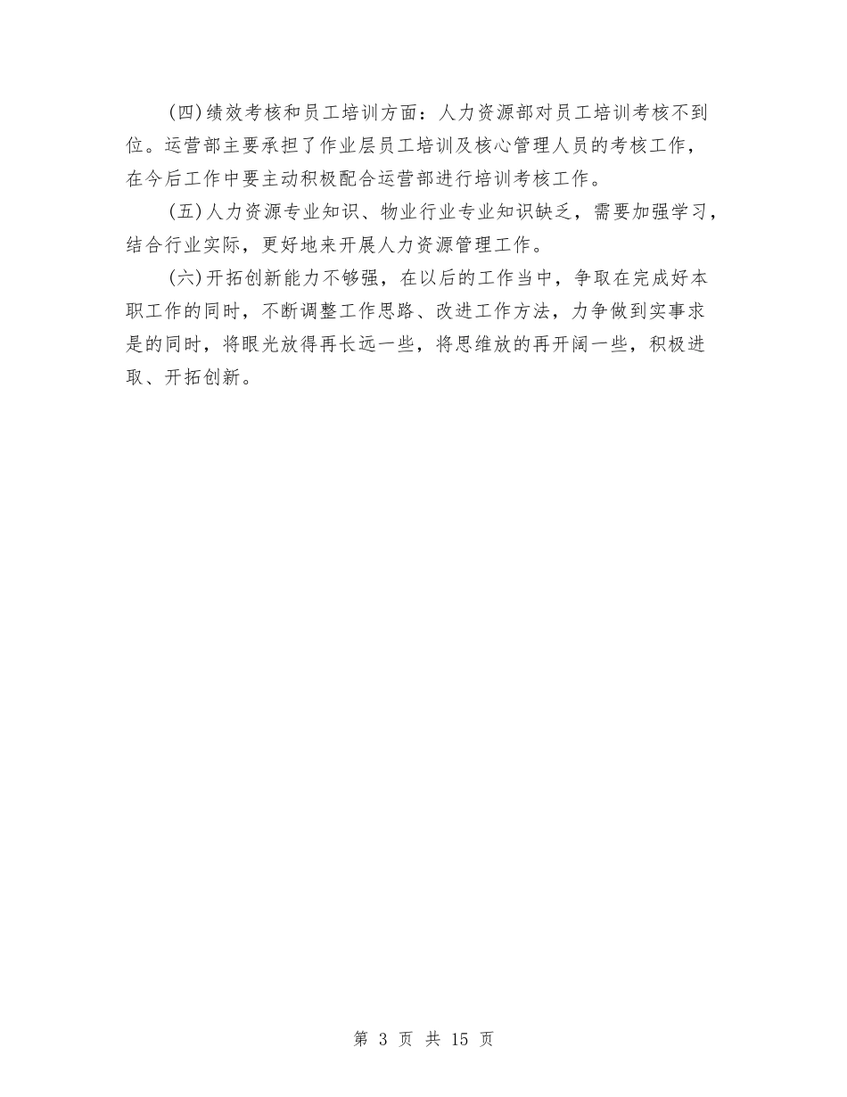 2024人力资源经理个人年底工作总结与2024人力资源经理工作总结4篇汇编_第3页