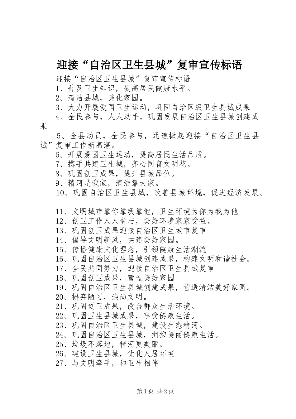 迎接“自治区卫生县城”复审宣传标语大全_第1页