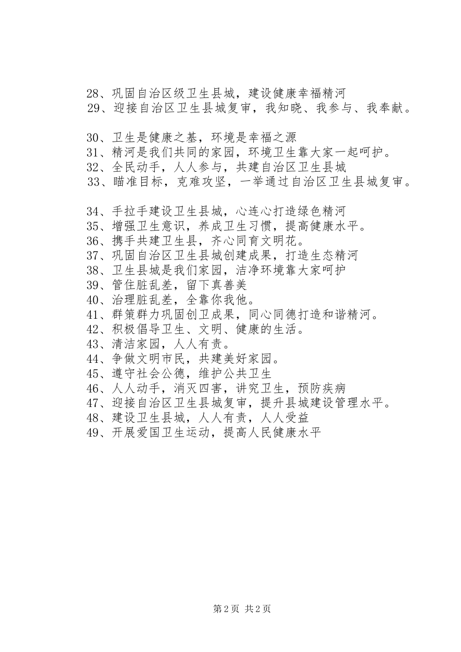 迎接“自治区卫生县城”复审宣传标语大全_第2页