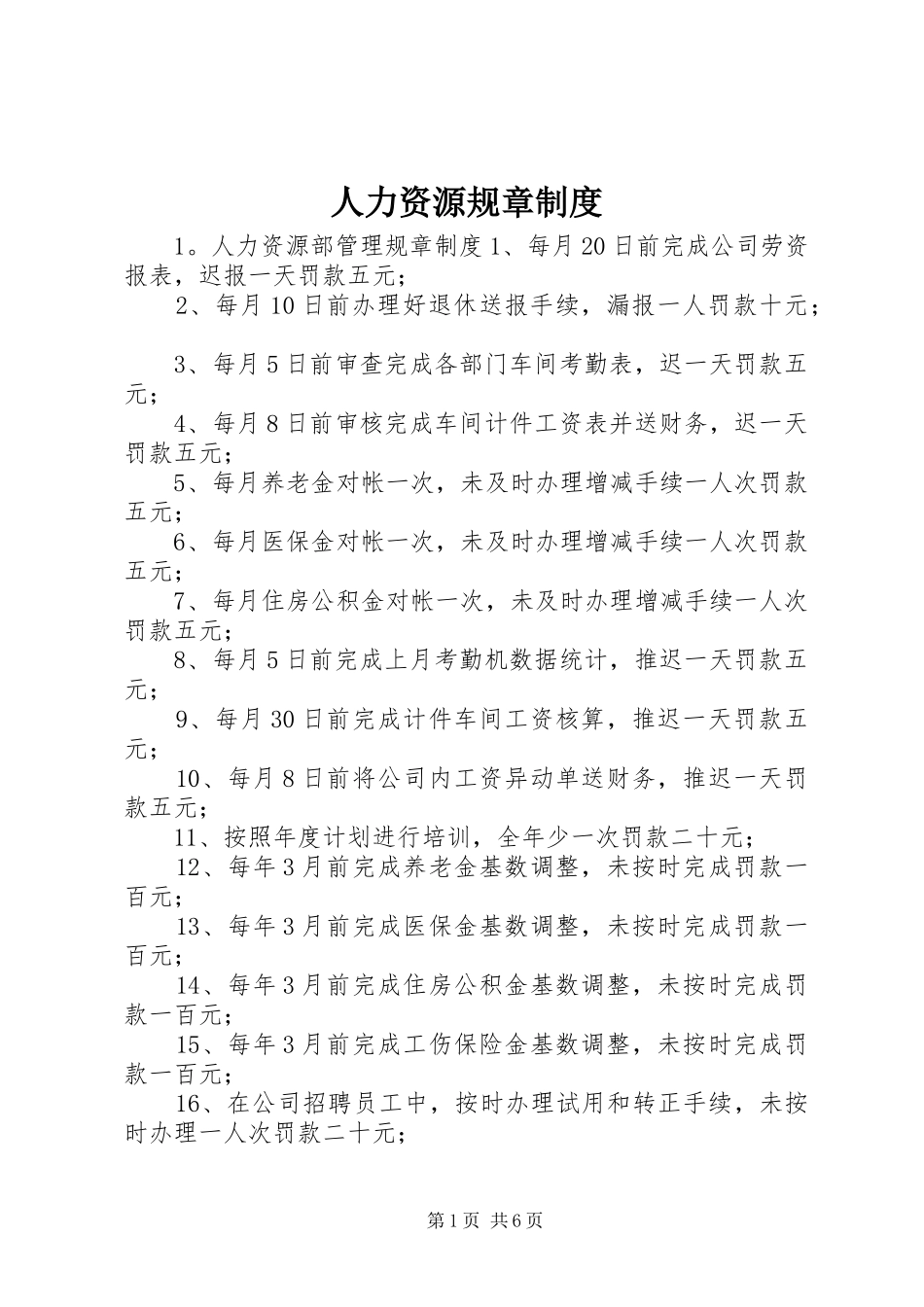 人力资源规章规章制度_第1页