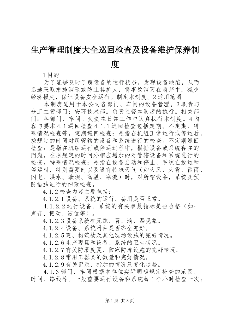 生产管理规章制度大全巡回检查及设备维护保养规章制度_第1页