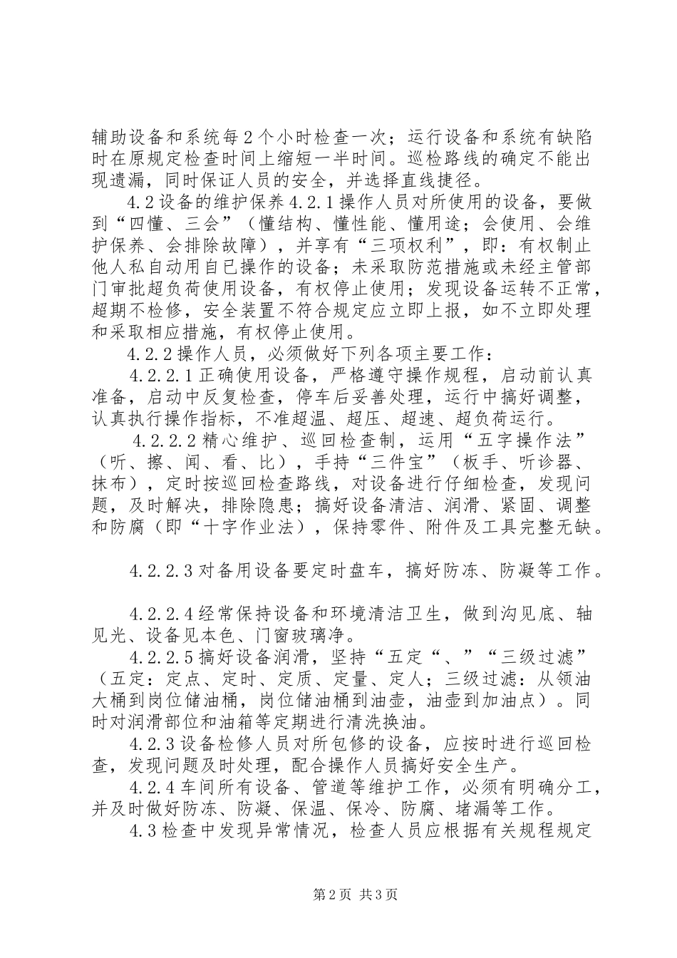生产管理规章制度大全巡回检查及设备维护保养规章制度_第2页