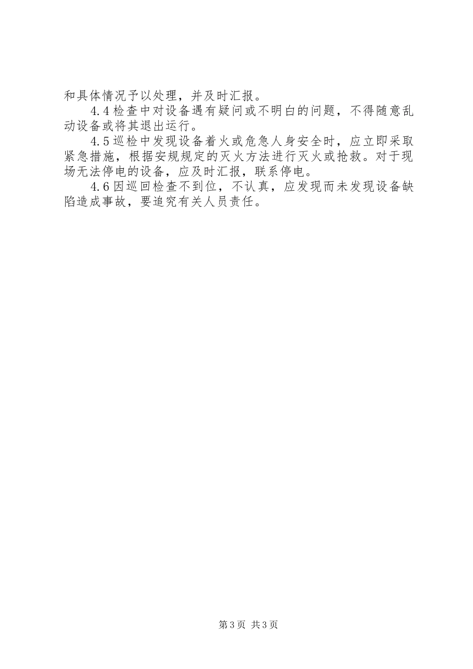生产管理规章制度大全巡回检查及设备维护保养规章制度_第3页